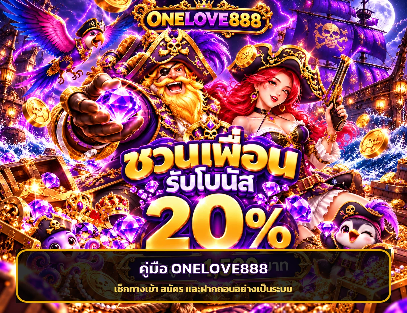 ONELOVE888 คู่มือตรวจทางเข้า สมัคร และฝากถอน